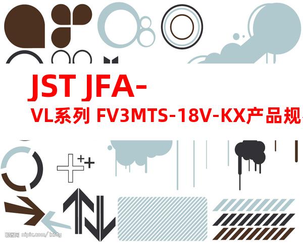 JST JFA-VL系列 FV3MTS-18V-KX产品规格书
